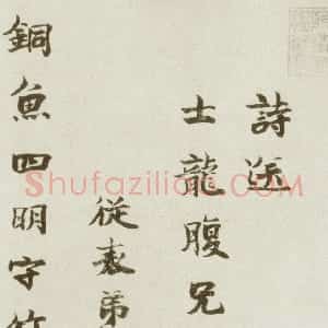 宋代 李宗谔楷书《送士龙诗》