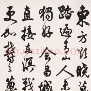 近现代 马公愚行书《行书毛泽东清平乐·会昌词轴》