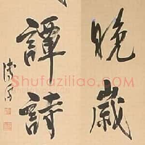 近现代 溥儒行书《行书七言联》