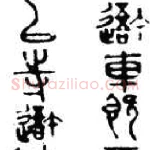 近现代 马叙伦《临石鼓文》