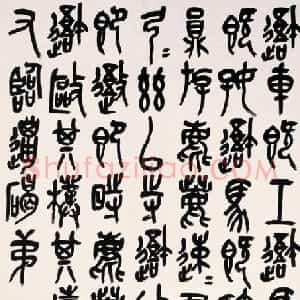 清代 吴昌硕篆书《篆书临石鼓文轴》