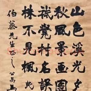 近现代 马公愚魏碑《魏碑七言诗轴》