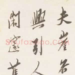 近现代 马一浮行书《游石门诗序》