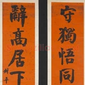 清代 翁同龢楷书《楷书守独辞高八言联》