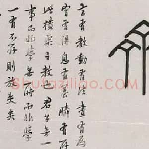 近现代 马一浮篆书《篆书横披》