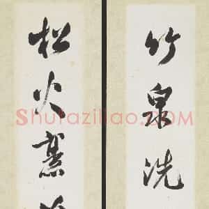 近现代 溥儒行书《行书竹泉松火七言联》