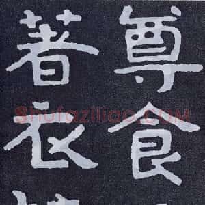 前秦北朝 魏碑泰山经石峪(全本)