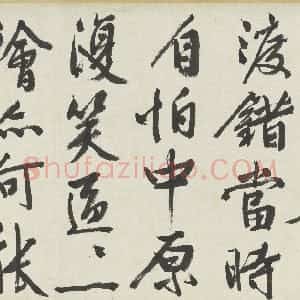 明代 文徵明行书《满江红题宋高宗赐岳飞手勅词卷》