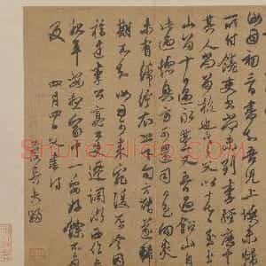 元代 邓文原行书《家书帖》
