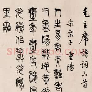 近现代 马公愚五体《五体毛泽东诗词六首》