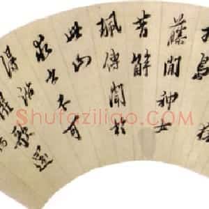 近现代 马一浮行书《孟浩然诗扇》