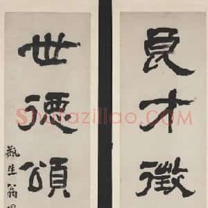 清代 翁同龢隶书《隶书良才世德五言联》