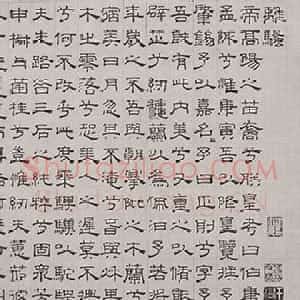 元代 吴叡篆书 隶书《篆隶书离骚千字文合卷、隶书道德经、题张渥九歌图卷》