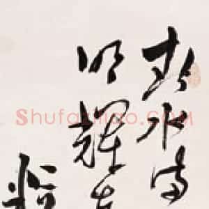 近现代 溥儒草书《草书五绝诗轴》