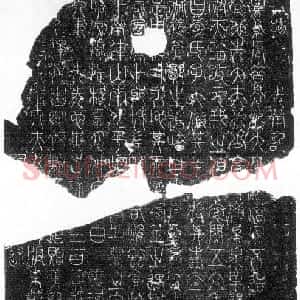 唐代 李阳冰篆书《拪先茔记》