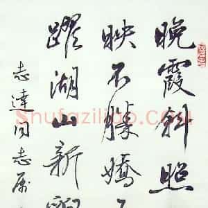 近现代 麦华三行书《行书诗轴》