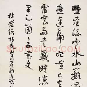 近现代 潘伯鹰行书《行书杜甫诗》