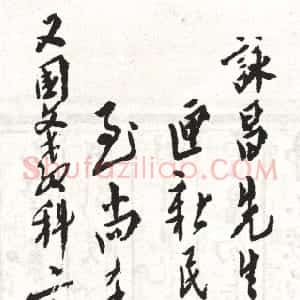 近现代 毛泽东行书《还书便签》