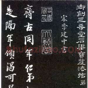 宋代 李建中行书《与齐古同年帖》