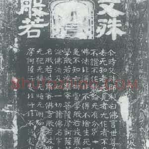 前秦北朝 魏碑文殊般若经碑