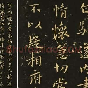 宋拓大观帖《钟繇白骑遂帖》法帖墨拓