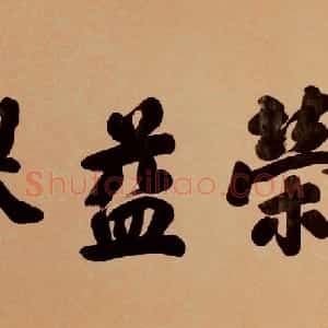 近现代 潘龄皋行书《行书横幅》