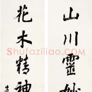 近现代 潘伯鹰楷书《山川花木联》