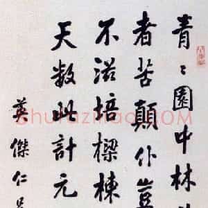 近现代 潘龄皋行书《行书中堂》
