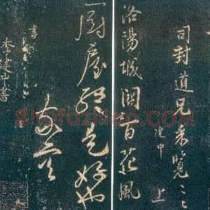 宋代 李建中行书《与司封诗翰》