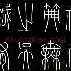 唐代 李阳冰篆书《城隍庙碑》