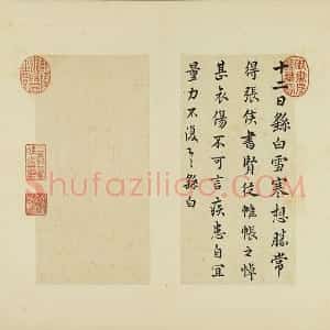 清 王澍《临锺繇雪寒帖》