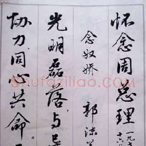 近现代 麦华三楷书《悼念周恩来诗选》