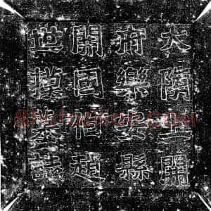 隋代 楷书墓志拓片《隋赵惠墓志》高清图片欣赏