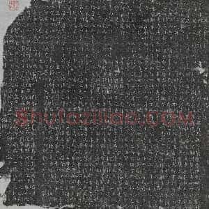 唐代 楷书墓志拓片《唐韦府君夫人王婉墓志》高清图片欣赏