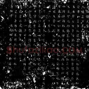 唐代 楷书墓志拓片《唐李某志文》高清图片欣赏