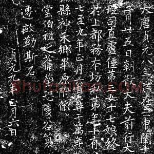 唐代 楷书墓志拓片《唐卢倕第三女十七娘墓志》高清图片欣赏