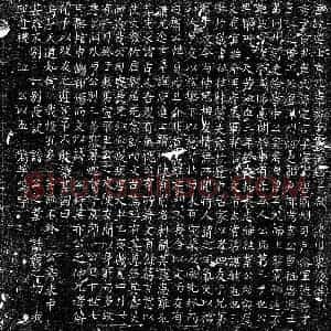 唐代 楷书墓志拓片《唐韦定言墓志》高清图片欣赏