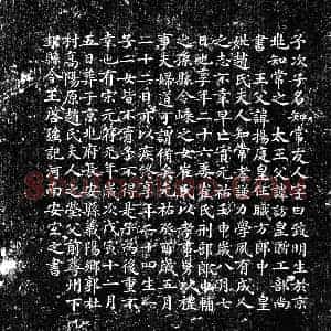 北宋 楷书墓志拓片《北宋王致明墓志》高清图片欣赏