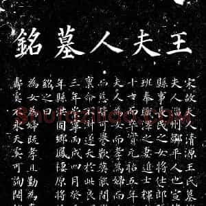 北宋 楷书墓志拓片《北宋王氏墓铭》高清图片欣赏