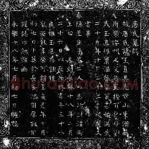 明代 楷书墓志拓片《明唐玉真墓志》高清图片欣赏