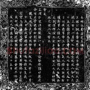 明代 楷书墓志拓片《明王公鋋圹志》高清图片欣赏