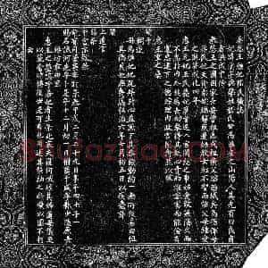 明代 楷书墓志拓片《秦惠王继妃嵇兰圹志》高清图片欣赏