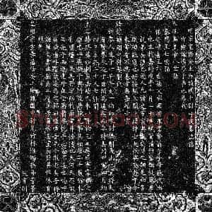 明代 楷书墓志拓片《明朱燺墓志》高清图片欣赏