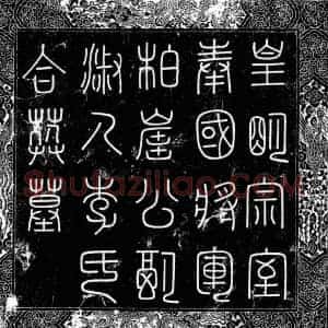 明代 楷书墓志拓片《明奉国将军惟烜配淑人李氏合葬墓志》高清图片欣赏