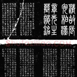 清代 楷书墓志拓片《清章先生墓志》高清图片欣赏