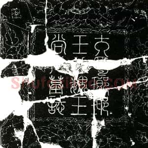 五代十国 楷书墓志拓片《前蜀王宗侃夫妇墓志铭》高清图片欣赏