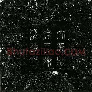 五代十国 楷书墓志拓片《后蜀徐铎内志》高清图片欣赏