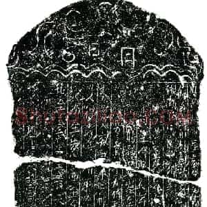 北宋 正书买地券拓片《北宋向正生圹买地券》高清图片欣赏