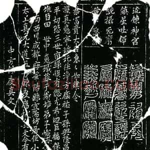 北宋 楷书镇墓文拓片《北宋田世中墓中方炼度真文券》高清图片欣赏