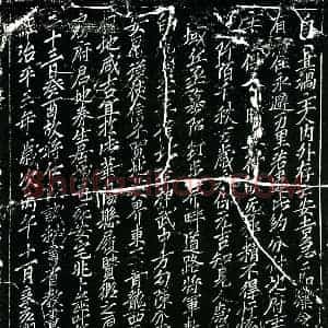 北宋 正书买地券拓片《北宋房庶买地券》高清图片欣赏